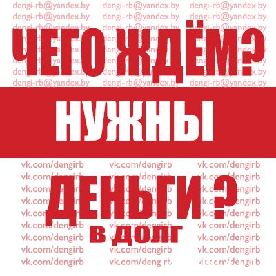 Предлагаю Предостовляю денежные займы! От 13% в мес. Без залога и предоплат!