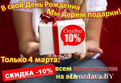 Продам В честь дня рождения мы дарим подарки