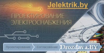 Предлагаю ПРОЕКТИРОВАНИЕ ЭЛЕКТРОСНАБЖЕНИЯ И АВТОМАТИЗАЦИИ