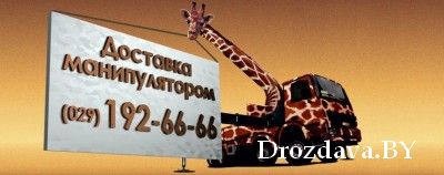Предлагаю услуги и аренду манипулятора в Минске: giraffe-drive.by
