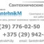 Предлагаю САНТЕХНИКА КАЧЕСТВЕННО +375 29 776 02 50