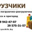 Предлагаю д. Комлевщина - Грузчики / Разнорабочие / Грузоперевозки от 8 рублей в час!